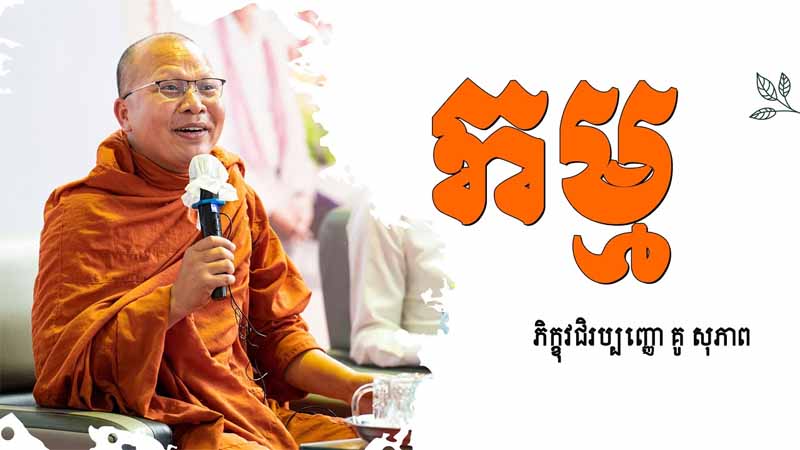 កម្ម