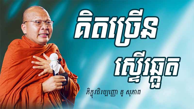 គិតច្រើនស្ទើរឆ្កួត