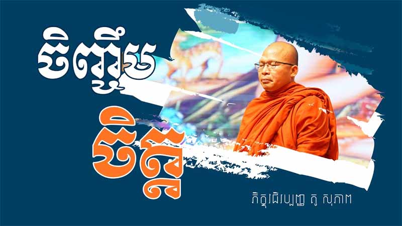 ចិញ្ចឹមចិត្ត
