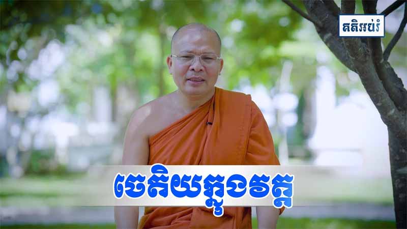 ចេតិយក្នុងវត្ត