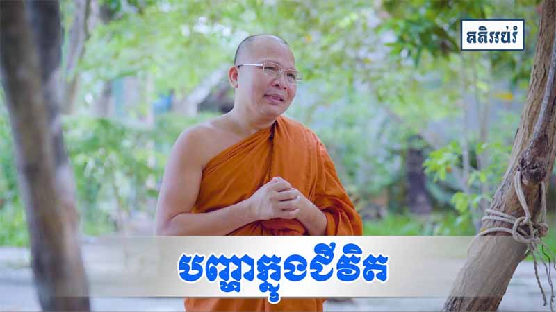 បញ្ហាក្នុងជីវិត