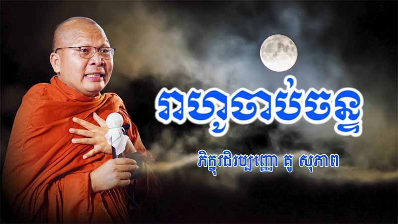 រាហូចាប់ចន្ទ