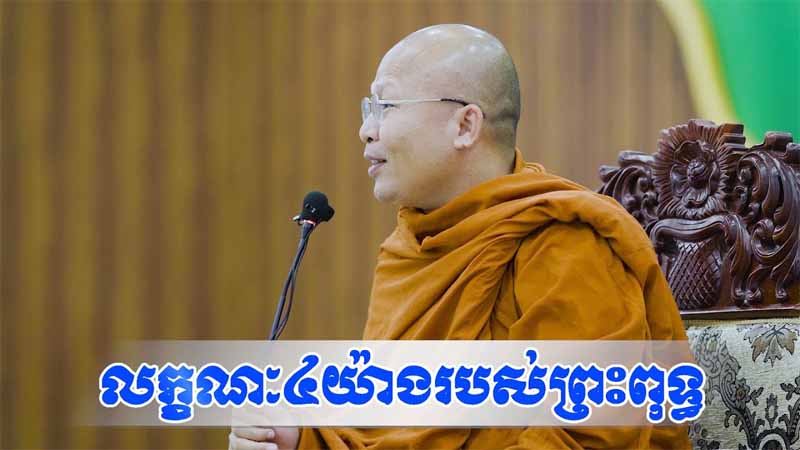 លក្ខណៈ៤យ៉ាងរបស់ព្រះពុទ្ធ