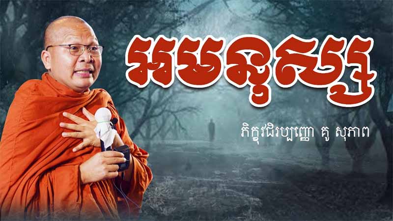 អមនុស្ស