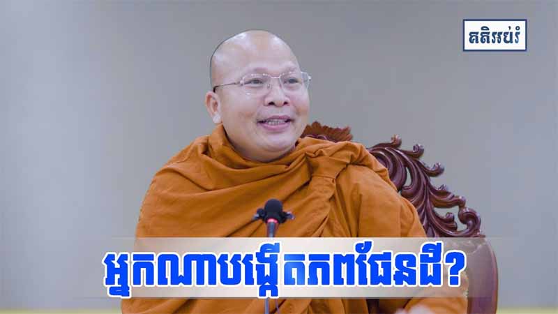 អ្នកណាបង្កើតភពផែនដី