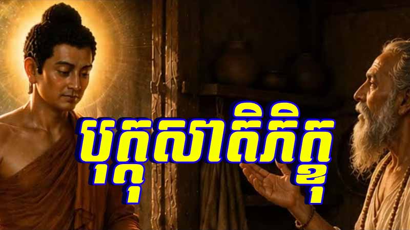 រឿង បុក្កុសាតិភិក្ខុ