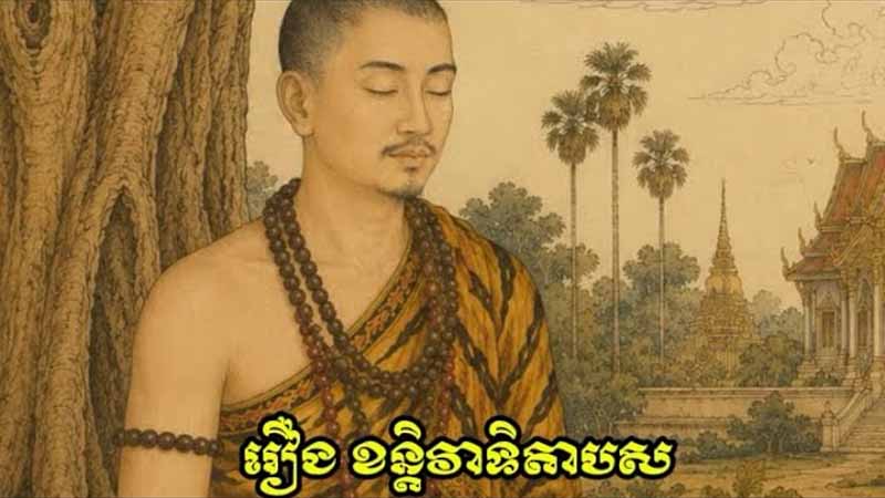 រឿង ខន្តិវាទិតាបស