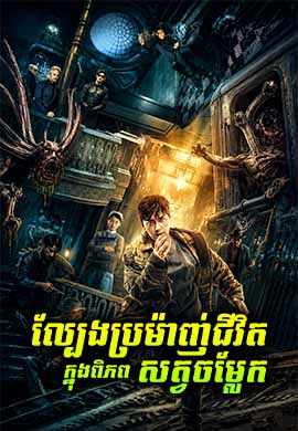 ល្បែងប្រម៉ាញ់ជីវិត ក្នុងពិភពសត្វចម្លែក
