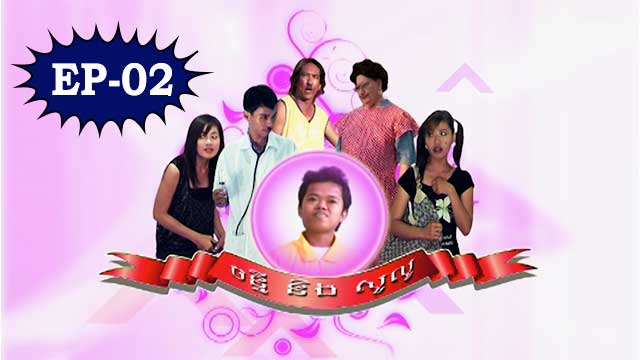 សំណើចនាយតឿ