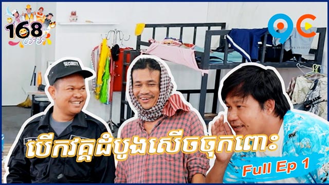 168 យប់