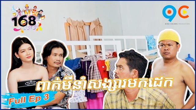 168 យប់