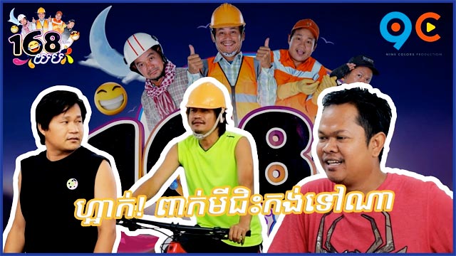 168 យប់