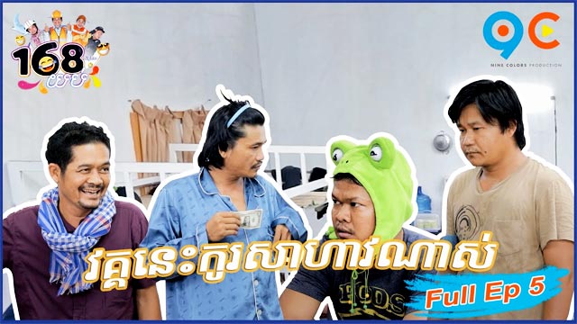 168 យប់