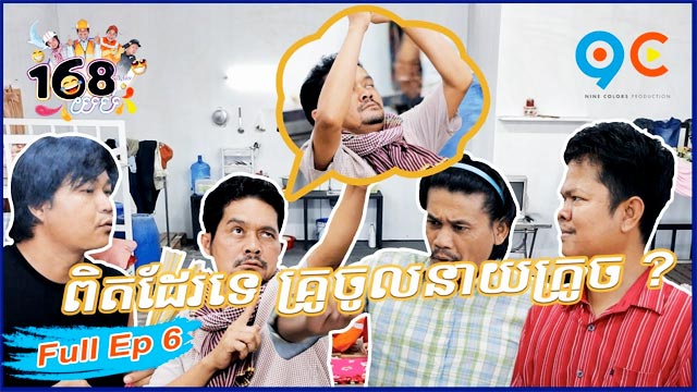 168 យប់