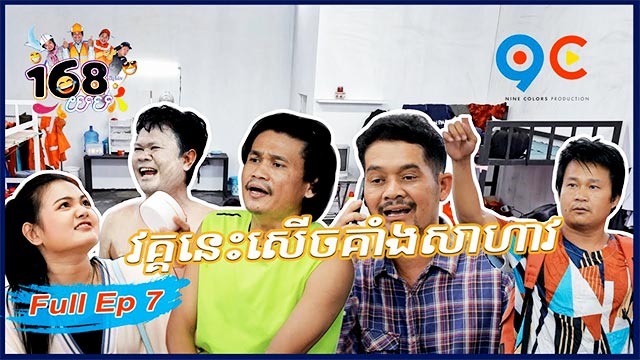 168 យប់