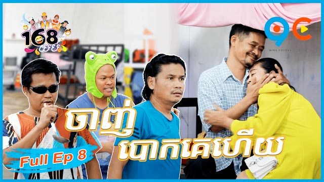 168 យប់