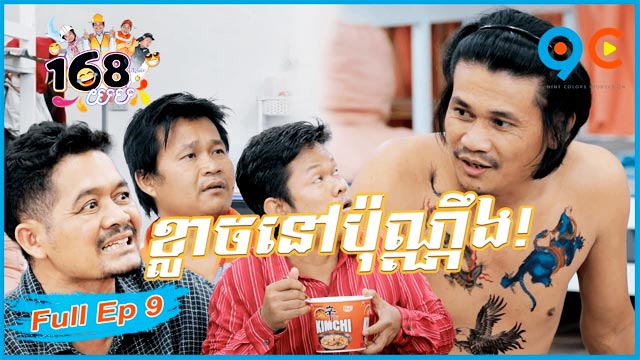 168 យប់