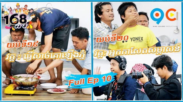 168 យប់