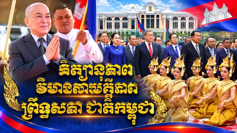 អបអរសាទរសមិទ្ធផលសំណង់ស្ថាបត្យកម្មនៃវិមានសាមគ្គីភាពនៃព្រឹទ្ធសភា
