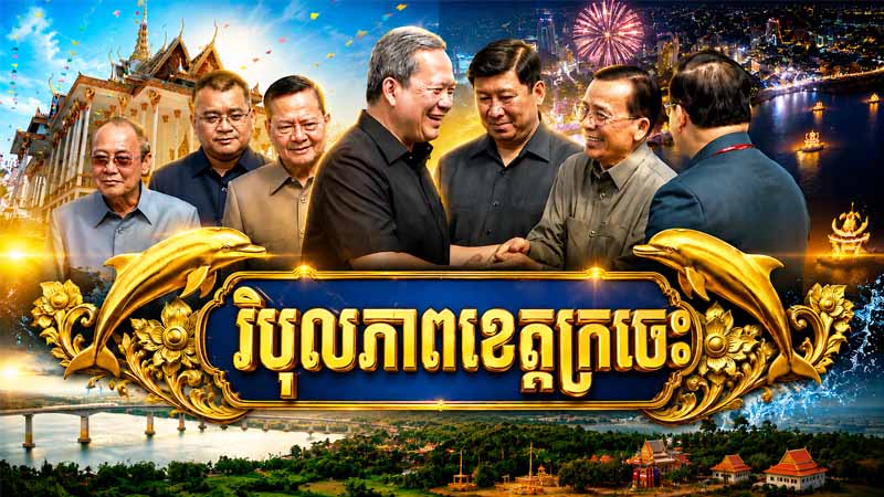 បទ {វិបុលភាពខេត្តក្រចេះ}