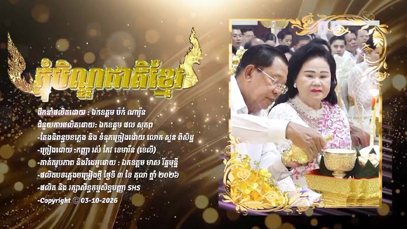 បទ : {ភ្ជុំបិណ្ឌជាតិខ្មែរ}