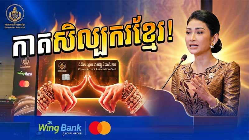 កាតសមាគមសិល្បករខ្មែរ ឬក៏ វីងម៉ាស្ទ័រកាតសិល្បករខ្មែរ