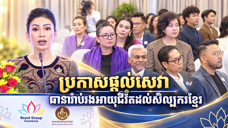 ប្រកាស​ផ្តល់សេវាធានារ៉ាប់រង​អាយុជីវិតដល់សិល្បករខ្មែរ