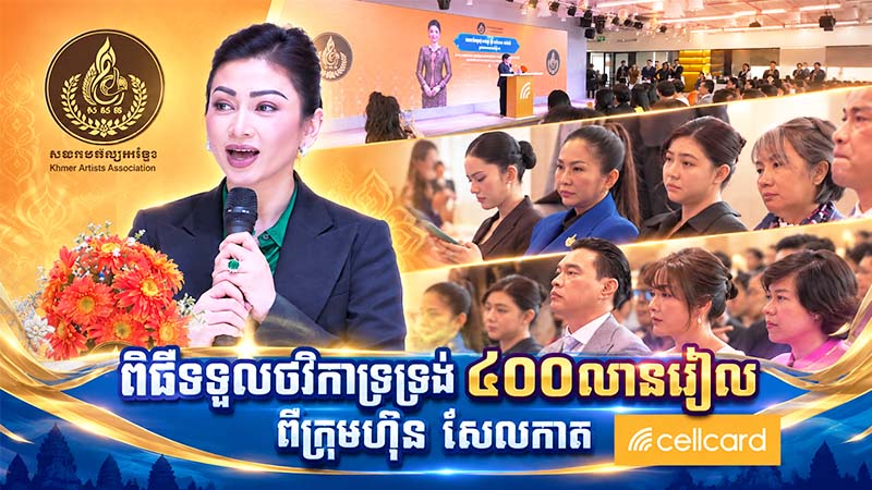 ពិធីទទួលថវិកាទ្រទ្រង់ ៤០០លានរៀល ពីក្រុមហ៊ុន សែលកាត