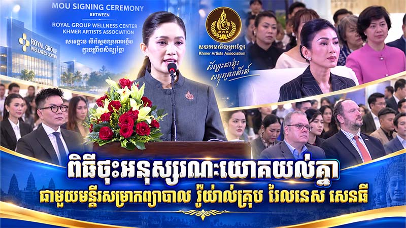 ពិធីចុះអនុស្សរណៈយោគយល់គ្នាជាមួយមន្ទីរសម្រាកព្យាបាល រ៉ូយ៉ាល់គ្រុប វែលនេស សេនធើ