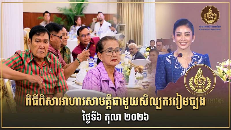 ពិធីពិសាអាហារសាមគ្គីជាមួយសិល្បកររៀមច្បង