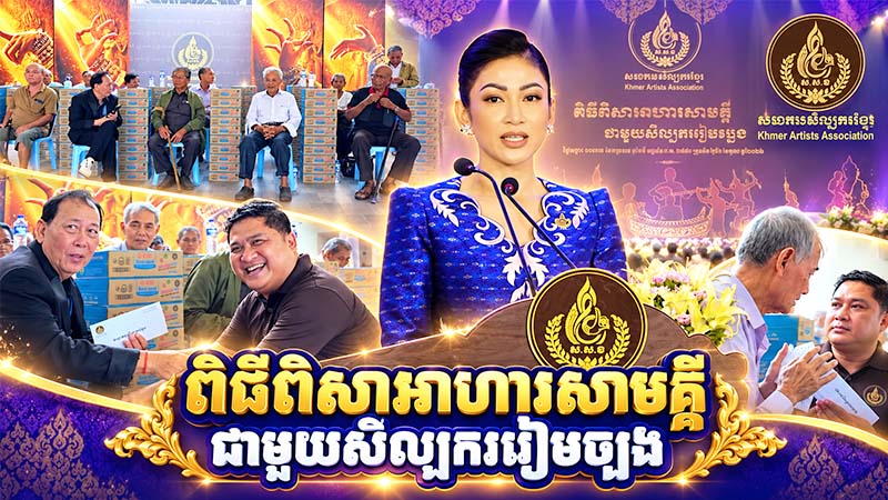 ពិធីពិសាអាហារសាមគ្គី ជាមួយសិល្បកររៀមច្បង