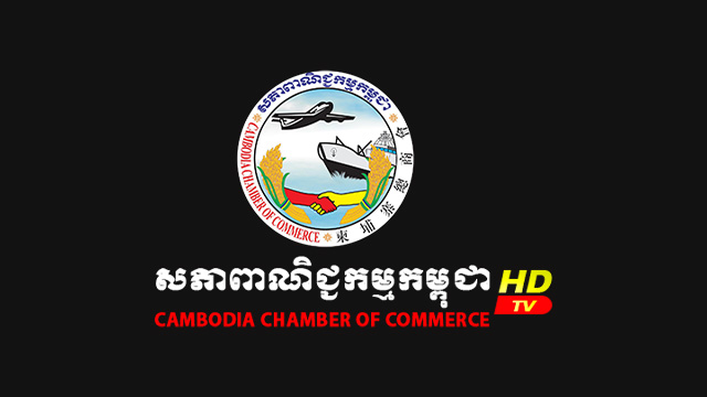 ប៉ុស្តិ៍សភាពាណិជ្ជកម្មកម្ពុជា HDTV