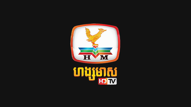 ហង្សមាស HDTV