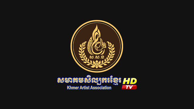 សមាគមសិល្បករខ្មែរ HDTV