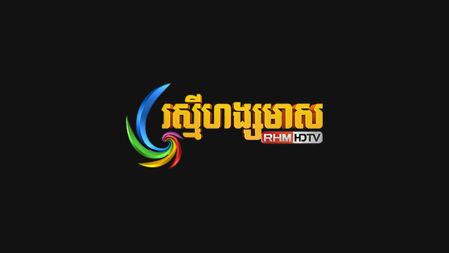 រស្មីហង្សមាស HDTV