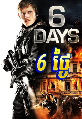 6 ថ្ងៃ