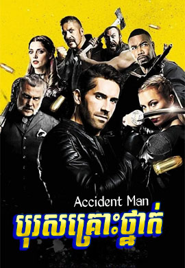 បុរសគ្រោះថ្នាក់