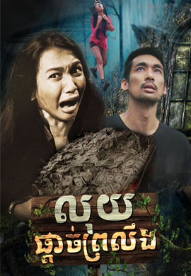 លុយផ្តាច់ជីវិត