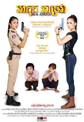 អាកុក អាច្រវ៉ា