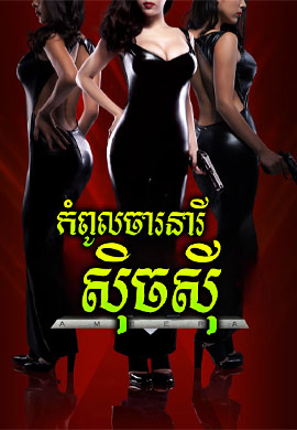 កំពូលចារនារីស៊ីចស៊ី