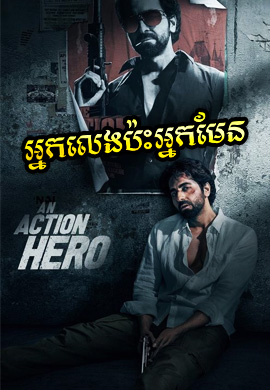 អ្នកលេង ប៉ះអ្នកមែន