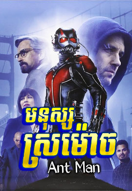 មនុស្សស្រម៉ោច