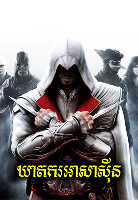 ឃាតករអាសាស៊ីន