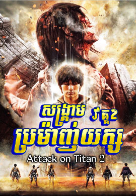 សង្គ្រាមប្រម៉ាញ់យក្ស 2