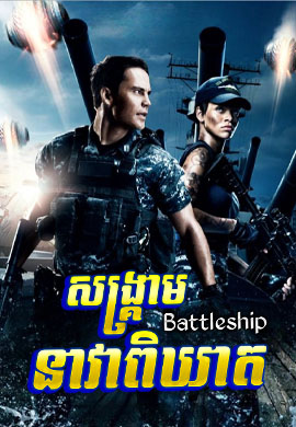 សង្រ្គាមនាវាពិឃាត