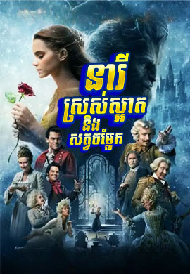 នារីស្រស់ស្អាត និងសត្ថចម្លែក