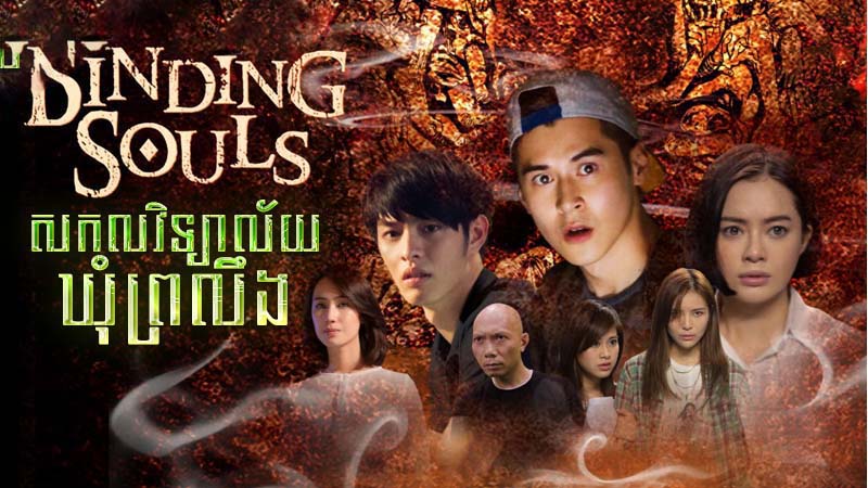 សកលវិទ្យាល័យឃុំព្រលឹង