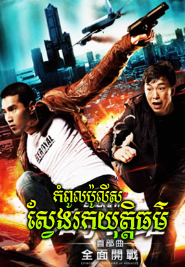 កំពូលប៉ូលីសស្វែងរកយុត្តិធម៌