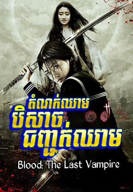 តំណក់ឈាមបិសាចជញ្ជក់ឈាម