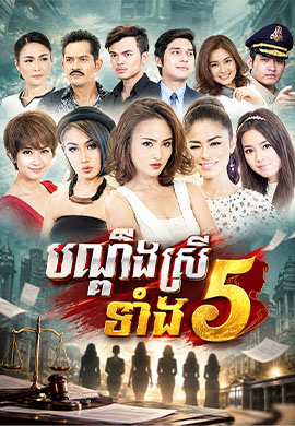 បណ្តឹងស្រីទាំង ៥